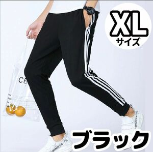 ジョガーパンツ ラインパンツ スウェット ルームウェア 黒　XL