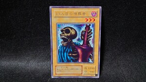 KONAMI　遊戯王カード 　13人目の埋葬者　美品　初期カード