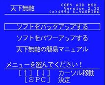 MSX COPYAID 天下無敵_画像3