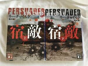 リー・チャイルド　「ジャック・リーチャー」シリーズ　「宿敵」（上下）　講談社文庫
