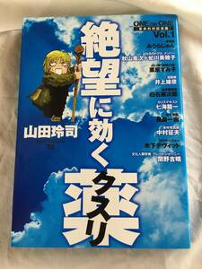 山田玲司　「絶望に効く薬」　Vol.１　ヤング・サンデー・コミックス・スペシャル
