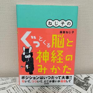 ねじ子のぐっとくる脳と神経のみかた 森皆ねじ子／著