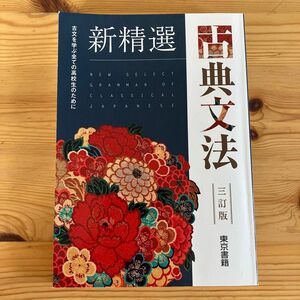 《中古訳あり》古典文法 東京書籍