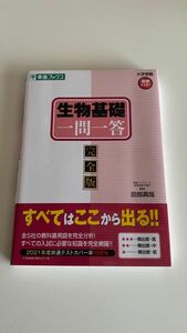 東進ブックス 生物基礎 一問一答