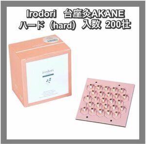 【未使用品】Irodori 台座灸AKANE ハード(hard)入数 200壮　温活