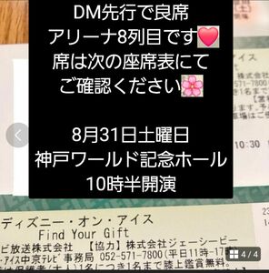 ディズニーオンアイス　神戸公演　8/31 3枚連番　チケット DM先行 良席