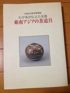 図録 東南アジアの茶道具 わび茶が伝えた名器 挨拶状付き 茶道史料館 南蛮焼 安南染付 蒟醤 クメール陶器 ハンネラ土器 桃木至朗