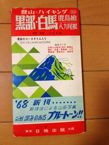 日地出版 登山・ハイキング 黒部・白馬 鹿島槍 八方尾根 1963年 登山地図 山岳資料