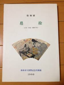 図録 扇絵 日本 中国 朝鮮半島 正誤表付き 和泉市久保惣記念美術館 扇面画 団扇 折扇 摺扇 撒扇