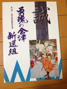 図録 勇魂の会津・新選組 博物館会津武家屋敷 天然理心流 永倉新八 横倉甚五郎 小島鹿之助 土方歳三 近藤勇 松平容保 早乙女貢 間島勲