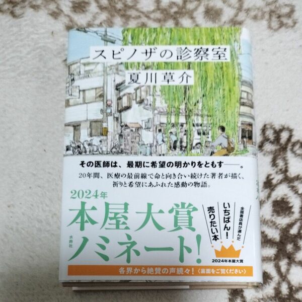 スピノザの診察室 夏川草介／著