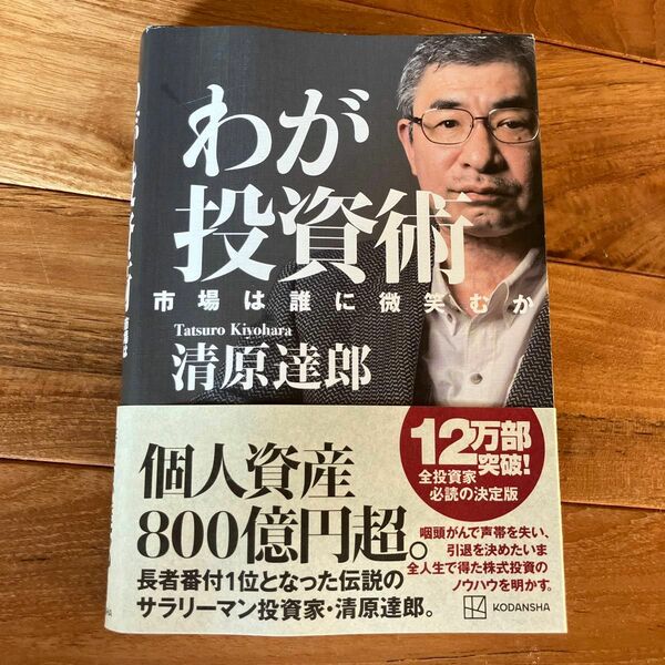 わが投資術 清原達郎 著　株式投資