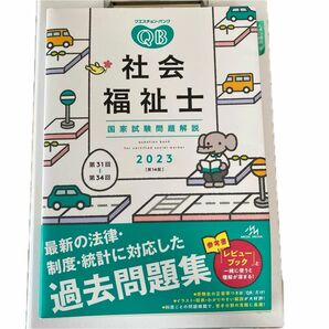 社会福祉士 クエスチョン バンク　過去問集