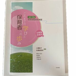 これまでの学びと保育者への歩み　改訂2版