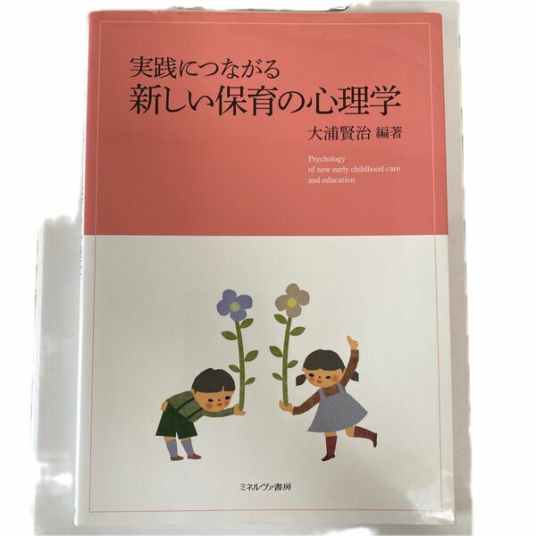 実践につながる新しい保育の心理学