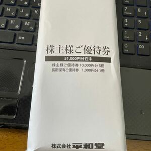 平和堂 株主優待 51000円分