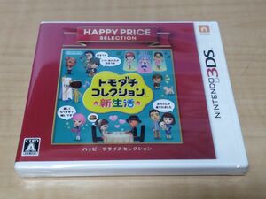 トモダチコレクション　新生活　3DS ハッピープライスセレクション