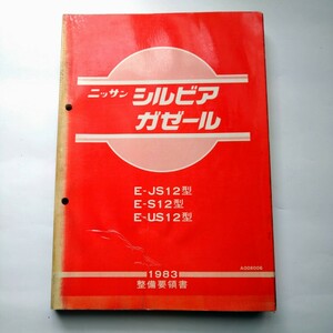 日産　ニッサン　シルビア　ガゼール　S12型整備要領書　サービスマニュアル　サービスガイド　1983年　昭和58年