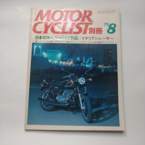 別冊モーターサイクリスト 1979年8月号