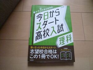 今日からスタート高校入試　理科　美品