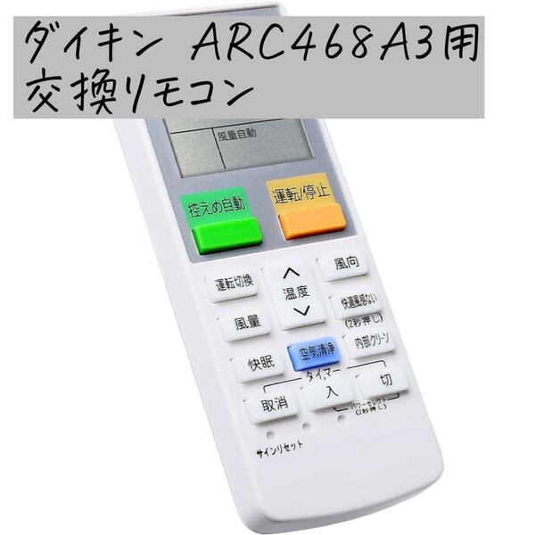 エアコン リモコン ARC468A3 ダイキン エアコン リモコン 交換用