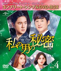 私の男の秘密 BOX4(コンプリート・シンプルDVD‐BOX5,000円シリーズ)(期間 (中古品)
