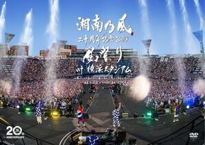 湘南乃風　二十周年記念公演 「風祭り at 横浜スタジアム」　～困ったこと (中古品)