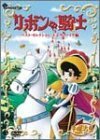 リボンの騎士 ベスト・セレクション [DVD](中古品)