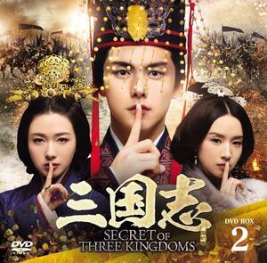 三国志 Secret of Three Kingdoms DVD BOX 2(中古品)