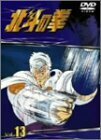 TVシリーズ 北斗の拳 Vol.13 [DVD](中古品)