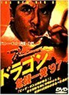 ドラゴン 危機一発’97 [DVD](中古品)