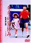 冬冬(トントン)の夏休み [DVD](中古品)