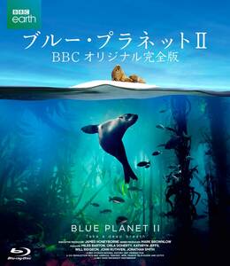 ブルー・プラネットII BBCオリジナル完全版 [Blu-ray](中古品)