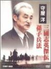 守屋洋 三國志英傑伝 孫子兵法 [DVD](中古品)