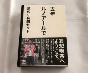 去年ルノアールで DVD-BOX~深煎り妄想セット~(中古品)