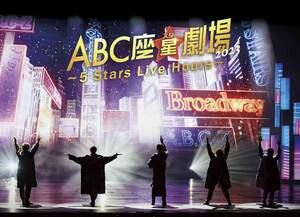 ABC座星(スター)劇場2023 ～5 Stars Live Hours～[Blu-ray初回限定盤](特典(中古品)
