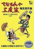 てなもんや三度笠 爆笑傑作集(2) [DVD](中古品)