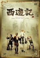 西遊記 Vol.4 [DVD](中古品)