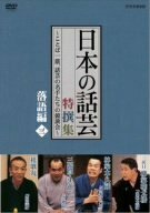 NHK DVD「日本の話芸」特撰集 -ことば一筋、話芸の名手たちの競演会- 落語 (中古品)