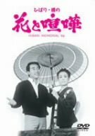 ひばり・橋の花と喧嘩 [DVD](中古品)