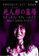 日野日出志の怪奇劇場 オカルト探偵団 死人形の墓場 [DVD](中古品)