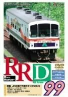 RRD99(レイルリポート99号DVD版)(中古品)