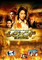 レジェンド 三蔵法師の秘宝 [DVD](中古品)