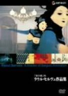 「夜の蝶」ラウル・セルヴェ作品集 [DVD](中古品)