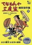 てなもんや三度笠 爆笑傑作集(1) [DVD](中古品)