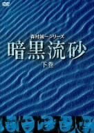 暗黒流砂(下巻) [DVD](中古品)