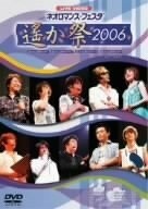 ライブビデオ ネオロマンス▼フェスタ?遙か祭2006? [DVD](中古品)