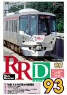 RRD93(レイルリポート93号DVD版)(中古品)