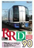 RRD90(レイルリポート90号DVD版)(中古品)