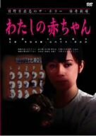 日野日出志の怪奇劇場 わたしの赤ちゃん [DVD](中古品)